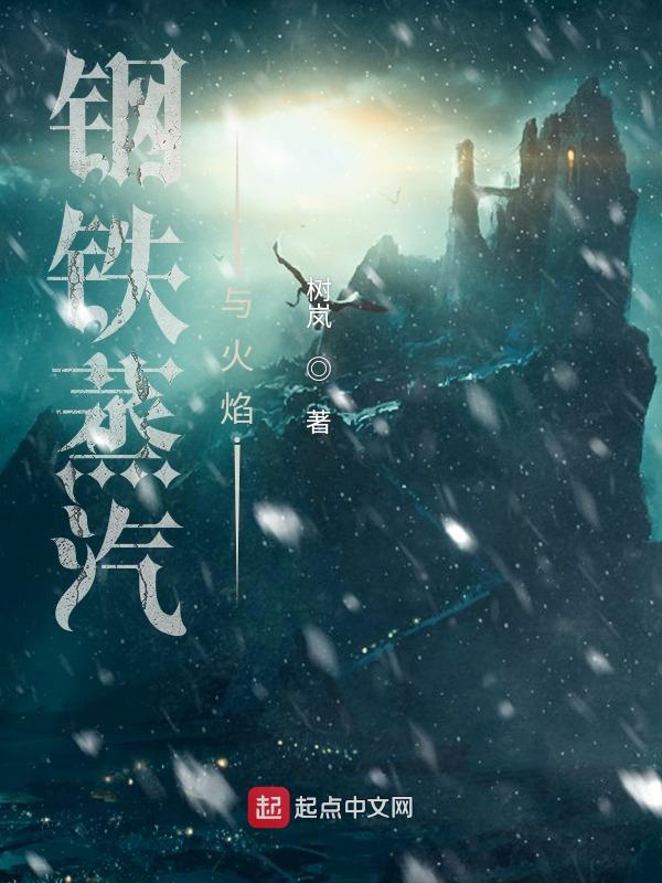 钢铁蒸汽与火焰小说全文免费阅读